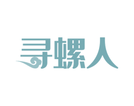 寻螺人 第30类小食配料商标转让 注册号51322245