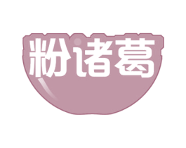 粉诸葛 第30类小食配料商标转让 注册号51258995