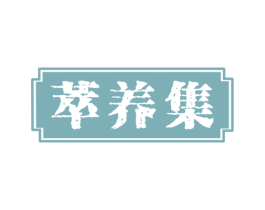 萃养集