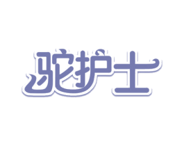 驼护士 第29类食品商标转让 注册号51464609