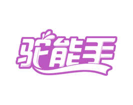 驼能手 第29类食品商标转让 注册号51439123
