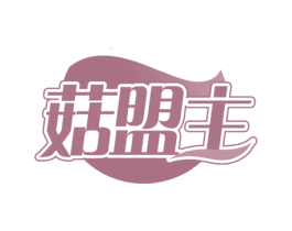 菇盟主 第29类食品商标转让 注册号51949613