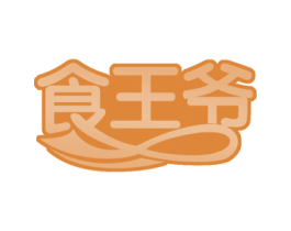 食王爷 第29类食品商标转让 注册号52284521