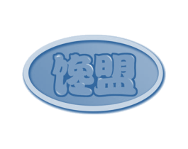馋盟 第29类食品商标转让 注册号51620564