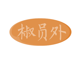 椒员外 第29类食品商标转让 注册号51719204