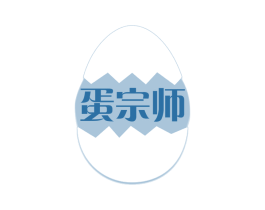 蛋宗师 第29类食品商标转让 注册号50591996