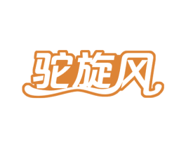 驼旋风 第29类食品商标转让 注册号51452658