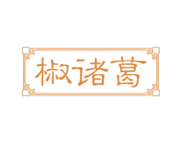 椒诸葛