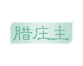 腊庄主 第29类食品商标转让 注册号50725365