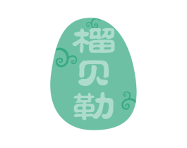 榴贝勒 第29类食品商标转让 注册号51052337