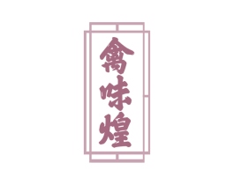 禽味煌 第29类食品商标转让 注册号50765249