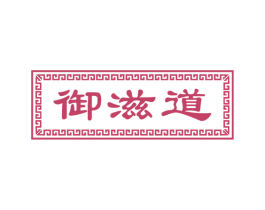 御滋道 第43类餐饮酒店商标转让 注册号52281274