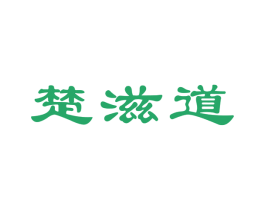 楚滋道 第43类餐饮酒店商标转让 注册号52305939