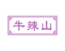 牛辣山