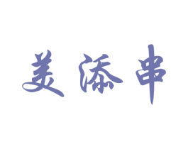 美添串 第43类餐饮酒店商标转让 注册号52146279
