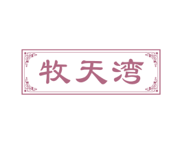 牧天湾 第43类餐饮酒店商标转让 注册号52319134
