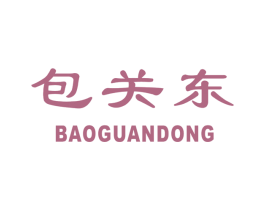 包关东
