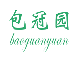 包冠园 第30类小食配料商标转让 注册号52574238