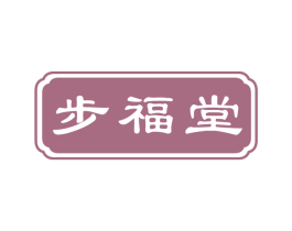 步福堂