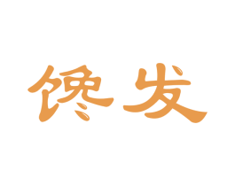 馋发
