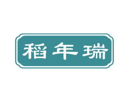 稻年瑞
