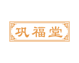 巩福堂 第30类小食配料商标转让 注册号51625137