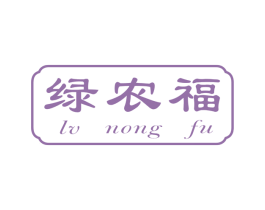 绿农福