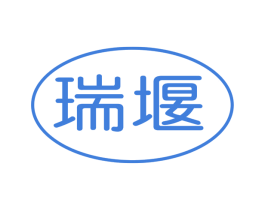 瑞堰 第30类小食配料商标转让 注册号52345310