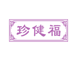 珍健福