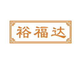 裕福达