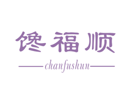 馋福顺