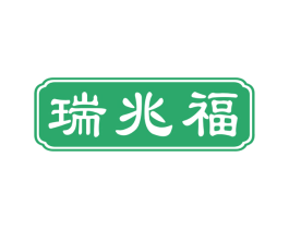 瑞兆福 第29类食品商标转让 注册号53395624