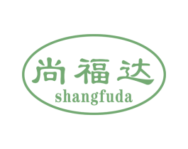 尚福达 第29类食品商标转让 注册号52989150