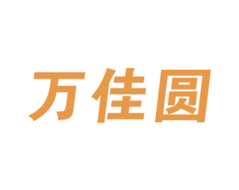 万佳圆 第28类体育玩具商标转让 注册号53657522
