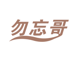 勿忘哥 第10类医疗器械商标转让 注册号50605705
