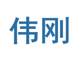 伟刚 第10类医疗器械商标转让 注册号52591700