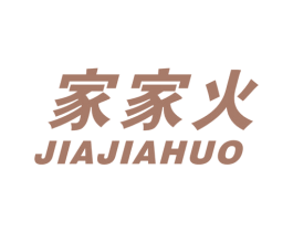 家家火 第10类医疗器械商标转让 注册号51970619