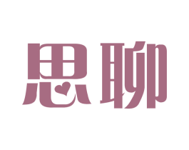 思聊 第10类医疗器械商标转让 注册号52169528
