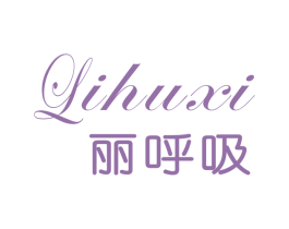 丽呼吸 第10类医疗器械商标转让 注册号52569286