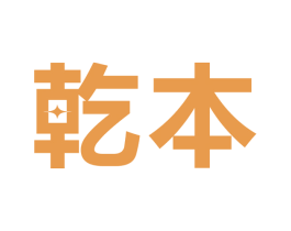 乾本 第09类科学仪器商标转让 注册号51836792