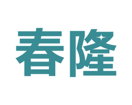 春隆 第09类科学仪器商标转让 注册号52977050