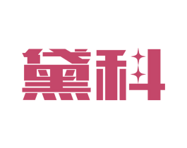 黛科