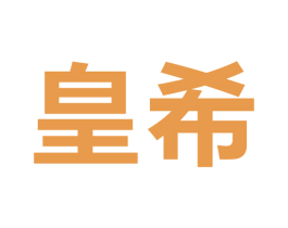 皇希