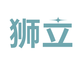 狮立