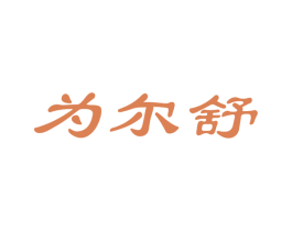 为尔舒 第05类医药商标转让 注册号52594599