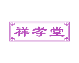 祥孝堂 第05类医药商标转让 注册号51989120