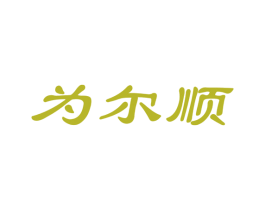 为尔顺 第05类医药商标转让 注册号52584844