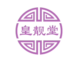 皇靓堂 第05类医药商标转让 注册号51802669