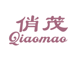 俏茂