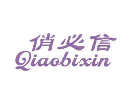 俏必信